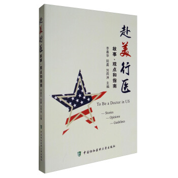 赴美行医：故事、观点和指南 [To Be A Doctor in US:Stories, Opinions, Guidelines] pdf epub mobi 电子书 下载