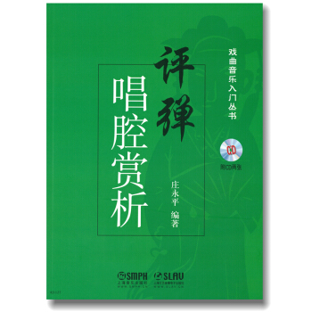 評彈唱腔賞析（附光盤）/戲麯音樂入門叢書 pdf epub mobi 電子書 下載