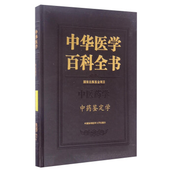 中華醫學百科全書·中醫藥學：中藥鑒定學 pdf epub mobi 電子書 下載