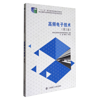 高频电子技术（第3版）/“十二五”职业教育国家规划教材 pdf epub mobi 电子书 下载