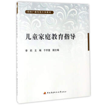 儿童家庭教育指导/中央广播电视大学教材 pdf epub mobi 电子书 下载