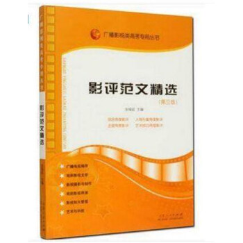 影评范文精选/广播影视类高考专用丛书 张福起 第三版 pdf epub mobi 电子书 下载