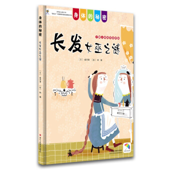 身体的秘密：长发女巫之谜 [幼儿 少儿] pdf epub mobi 电子书 下载