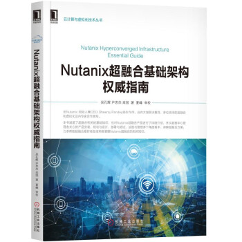 NUTANIX超融閤基礎架構權威指南