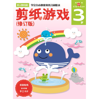 剪纸游戏（3岁修订版）/头脑开发丛书 [3岁儿童] pdf epub mobi 电子书 下载