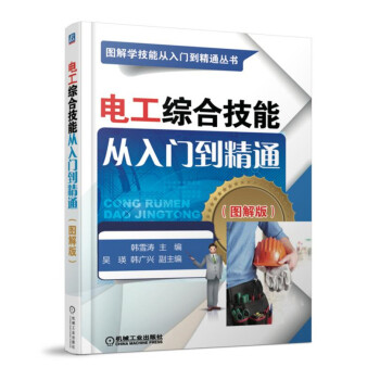 电工综合技能从入门到精通（图解版）