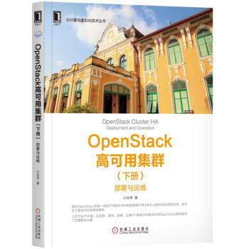 OpenStack高可用集群（下册）：部署与运维 pdf epub mobi 电子书 下载