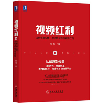 视频红利：由制作到传播，教你如何抓住视频红利 pdf epub mobi 电子书 下载