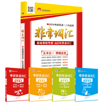 太阳城·2019考研英语词汇 非常词汇·微语境记忆考研英语单词（5册） pdf epub mobi 电子书 下载