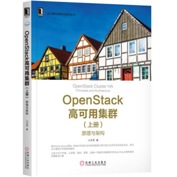 OpenStack高可用集群（上册）：原理与架构 pdf epub mobi 电子书 下载