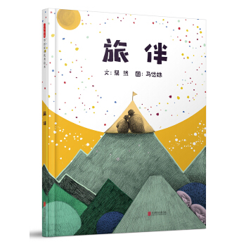 旅伴（启发童书馆出品） [3-6岁] pdf epub mobi 电子书 下载