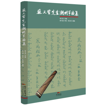 苏文贤先生潮州筝曲集 pdf epub mobi 电子书 下载