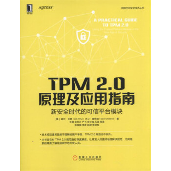 TPM 2.0原理及应用指南 新安全时代的可信平台模块 pdf epub mobi 电子书 下载