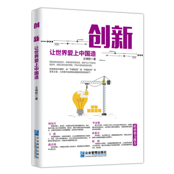 创新：让世界爱上中国造 pdf epub mobi 电子书 下载