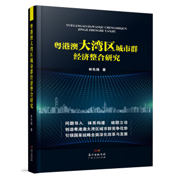 粵港澳大灣區城市群經濟整閤研究 pdf epub mobi 電子書 下載