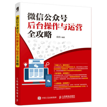 微信公眾號後颱操作與運營全攻略 pdf epub mobi 電子書 下載