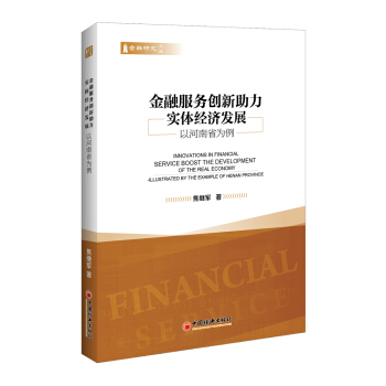 金融服務創新助力實體經濟發展 以河南省為例 pdf epub mobi 電子書 下載