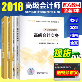 正版2018年高级会计师考试教材 高级会计师教材 高级会计师2018 高级会计实务 全套4本 pdf epub mobi 电子书 下载
