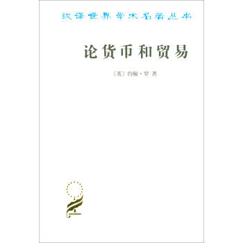漢譯世界學術名著叢書：論貨幣和貿易 pdf epub mobi 電子書 下載