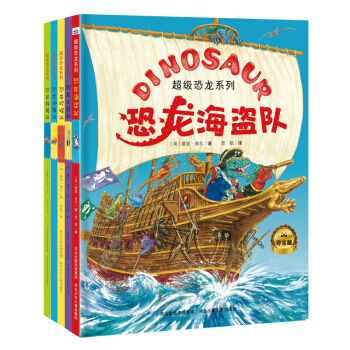 超級恐龍係列：超能恐龍隊（套裝共5冊） [3-6歲] pdf epub mobi 電子書 下載