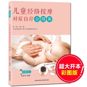 兒童經絡按摩對癥自療全圖解 小兒推拿學按摩書 新生兒護理書 小兒推拿專傢教 pdf epub mobi 電子書 下載