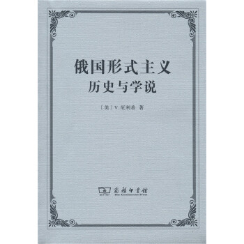 俄國形式主義:曆史與學說