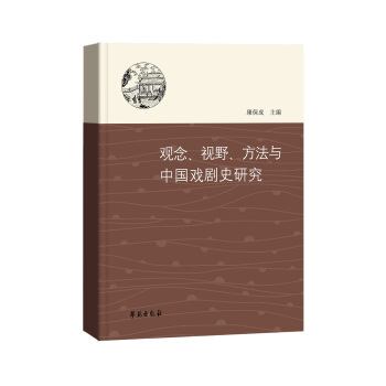 观念、视野、方法与中国戏剧史研究