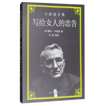 寫給女人的忠告/卡耐基全集 pdf epub mobi 電子書 下載