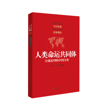 人類命運共同體：全球治理的中國方案 pdf epub mobi 電子書 下載