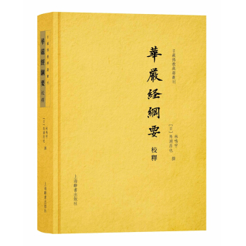 日藏佛教典籍叢刊：華嚴經綱要校釋 pdf epub mobi 電子書 下載