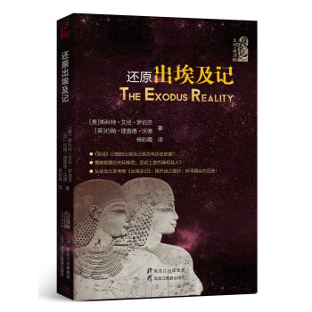还原出埃及记 [The exodus reality] pdf epub mobi 电子书 下载
