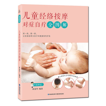 儿童经络按摩对症自疗全图解 小儿推拿学按摩书 儿童穴位经络按摩大图册 经络祛百病使用 手册 pdf epub mobi 电子书 下载