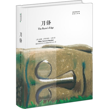 刀锋（中英对照全译本） pdf epub mobi 电子书 下载