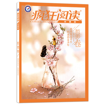 2018疯狂阅读珍藏版 哲思卷(年刊)--天星教育