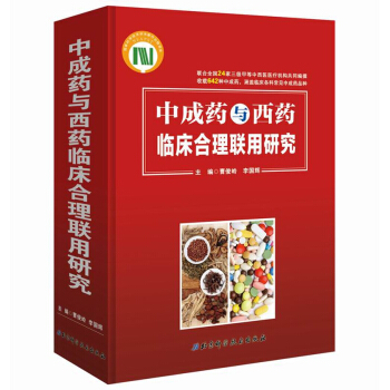 中成药与西药临床合理联用研究