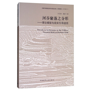 河榖聚落之分形：理論模型與現實引導途徑 [Fractals in Settlements in the Valleys:Theoretical Model and Realistic Guide] pdf epub mobi 電子書 下載