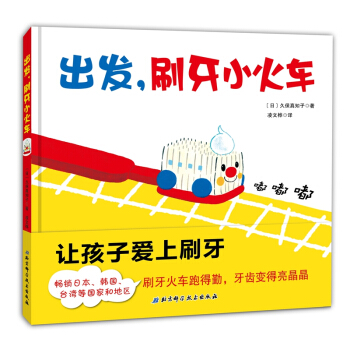 齣發，刷牙小火車 [3-6歲] pdf epub mobi 電子書 下載
