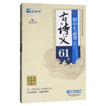 初中生必背古詩詞61首(第3次修訂)