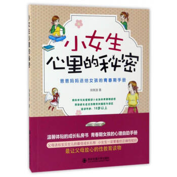 小女生心裏的秘密:爸爸媽媽送給女孩的青春期手冊