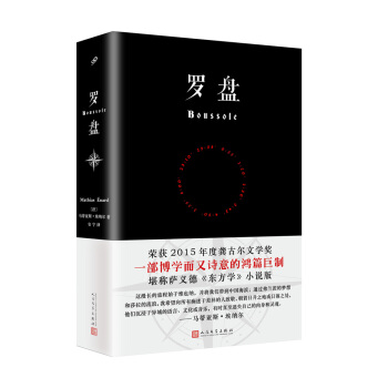罗盘/当代法语小说系列 pdf epub mobi 电子书 下载