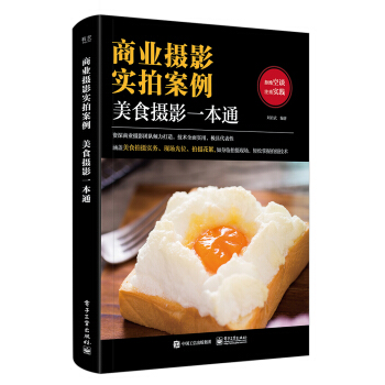商業攝影實拍案例：美食攝影一本通（全彩） pdf epub mobi 電子書 下載