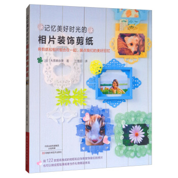 記憶美好時光的相片裝飾剪紙
