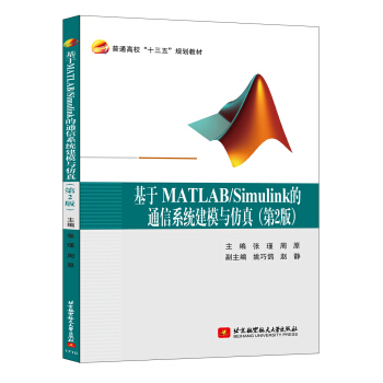 基於MATLAB/Simulink的通信係統建模與仿真（第2版） pdf epub mobi 電子書 下載