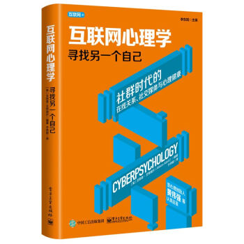 互联网心理学：寻找另一个自己 pdf epub mobi 电子书 下载