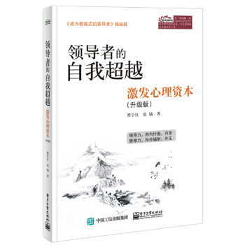 领导者的自我超越：激发心理资本（升级版） pdf epub mobi 电子书 下载