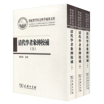 国家哲学社会科学成果文库：清代学者象传校补（套装上中下册） [National Achievements Library of Philosophy and Social Sciences] pdf epub mobi 电子书 下载