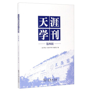 天涯學刊(第四輯)