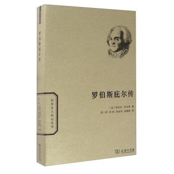 世界名人傳記：羅伯斯庇爾傳 pdf epub mobi 電子書 下載