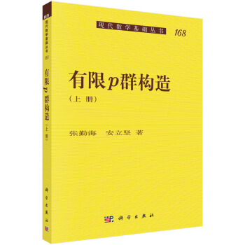 有限p群构造（上册） pdf epub mobi 电子书 下载