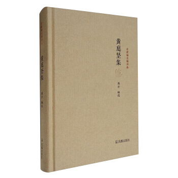 名家精注精评本：黄庭坚集 pdf epub mobi 电子书 下载